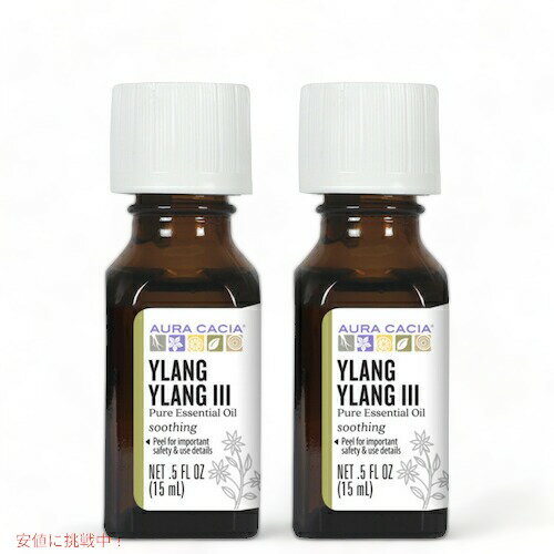 【2個セット】オーラカシア エッセンシャルオイル イランイラン 15ml(0.5floz) Aura Cacia Essential Oil Ylang Ylang III