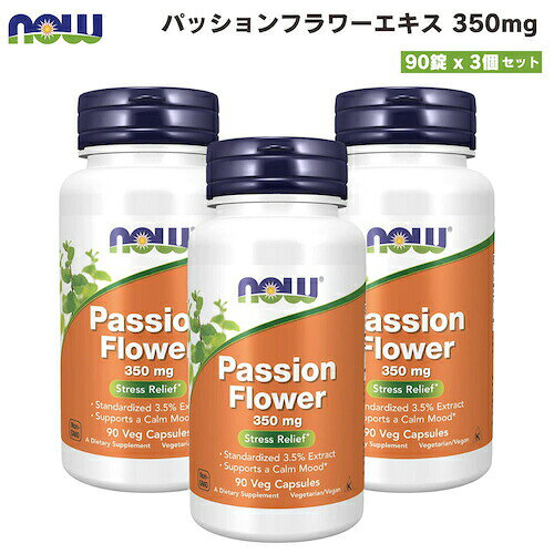 【3個セット】NOW Foods Passion Flower 350mg / ナウフーズ パッションフラワー エキス 350mg 90粒 #4763 ベジカプセル