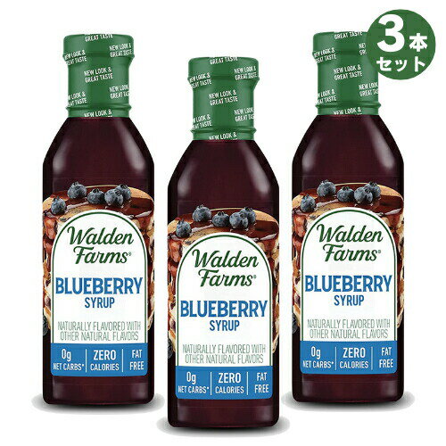 【お得な3本セット】Walden Farms カロリーフリー ブルーベリーシロップ 12oz/355ml ゼロカロリー 無脂肪 コレステロールゼロ グルテンフリー ヴィー