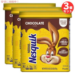 3個セット ネスレ ネスクイック チョコレート パウダー 570g / 20.1oz Nestle Nesquik Chocolate チョコレートドリンク