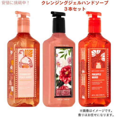 【お楽しみセット】3本★クレンジングジェルハンドソープ 香りは当店にお任せ! Bath & Body Works Cleansing Gel Hand Soap バス&ボディワークス 【お楽しみセット】3本★クレンジングジェルハンドソープ 香りは当店にお任せ! Bath & Body Works Cleansing Gel Hand Soap バス&ボディワークス
