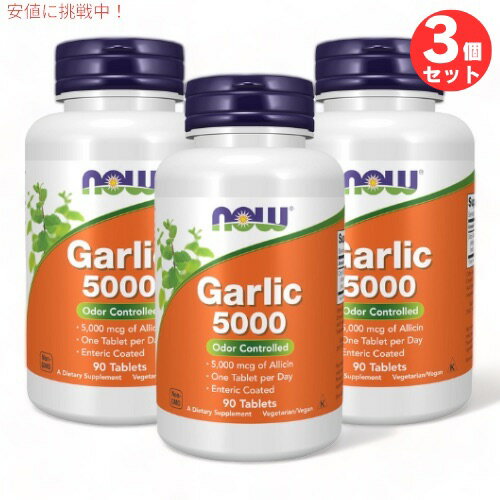 3個セット ガーリック（ニンニク）5,000mcg 90粒 NOW Foods(ナウフーズ) #1814 タブレット Garlic 5000