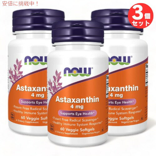 3個セット アスタキサンチン 4mg 60粒 NOW Foods(ナウフーズ) ベジーソフトジェル #3251 Astaxanthin 4 mg