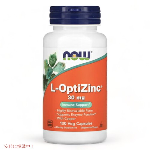 L-オプティジンク(メチオニン+亜鉛） 30mg 100粒 NOW Foods(ナウフーズ)高含有 亜鉛 ジンク L-Optizinc 100 VCAPS #1510