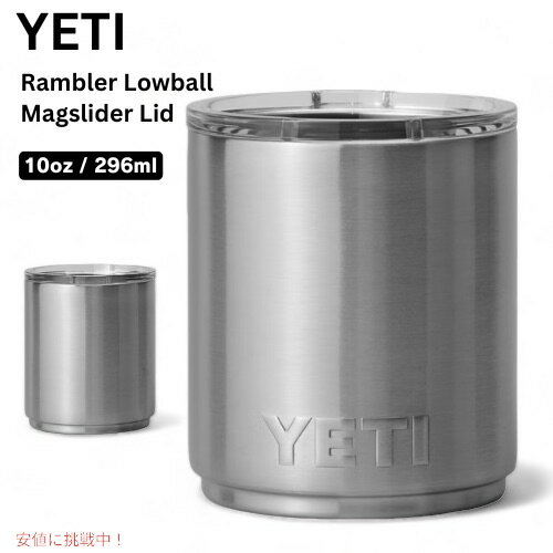 YETI Rambler 10 oz Stackable Lowball / イエティ ランブラー 10oz スタッカブル ローボール [ステンレス] ミニタンブラー マグスライダー蓋付き 重ね収納