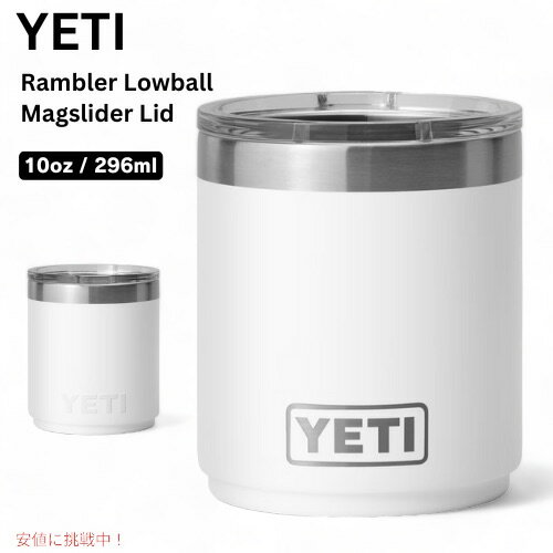 YETI Rambler 10 oz Stackable Lowball / イエティ ランブラー 10oz スタッカブル ローボール [ホワイト] ミニタンブラー マグスライダー蓋付き 重ね収納