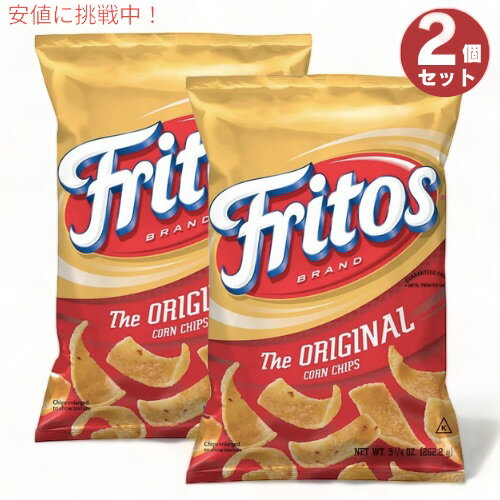 2個セット Fritos フリトス オリジナル コーンチップス 262g Original Corn Chips 9.25oz