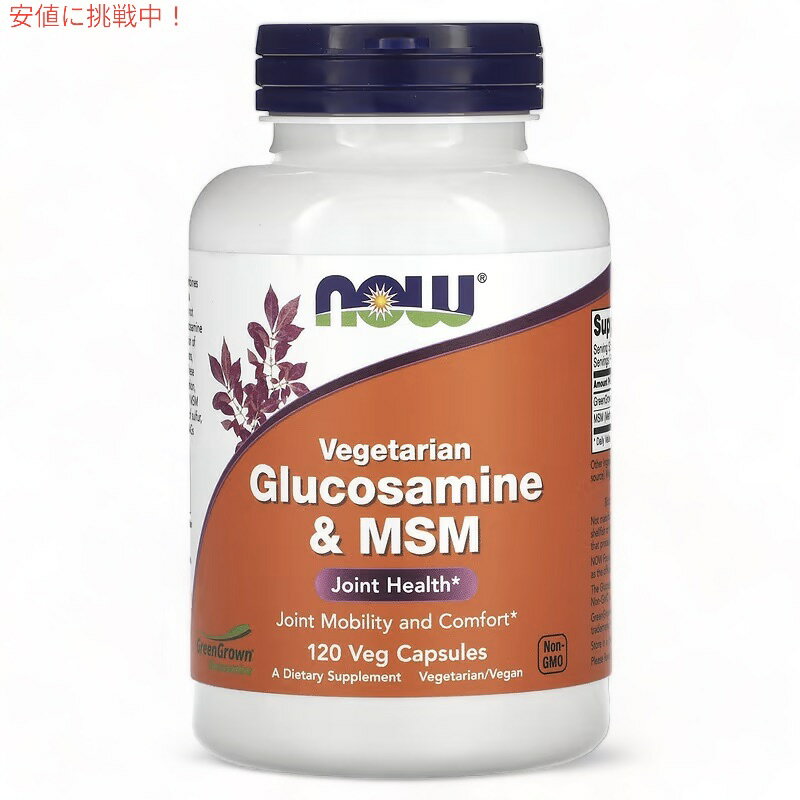 NOW Foods ナウフーズ ベジタリアン グルコサミン＆MSM 120ベジカプセル Vegetarian Glucosamine & MSM 120 Veg Capsules 1
