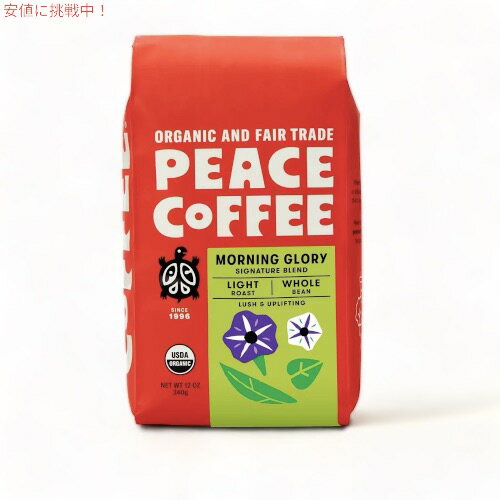 Peace Coffee ピースコーヒー オーガニック コーヒー豆（ホールビーン） モーニンググローリー 340g/12oz Organic Whole Bean Coffee