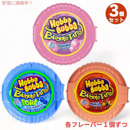 3個セット HUBBA BUBBA Tape ハバ・ババ バブルガム テープ 3種類 [オリジナル・ブルーラズベリー・タンジートロピカル味] 56.7g(2oz) ..