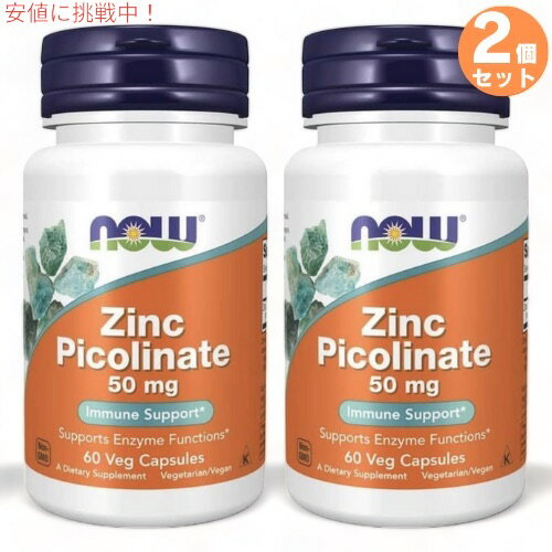 2個セット NOW 1550 Zinc Picolinate 50mg 60VCAPS / ナウフーズ 亜鉛 高吸収タイプ ピコリン酸亜鉛 50mg 60粒