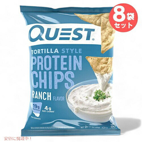 Quest Protein Chips Ranch 1.1oz クエスト プロテインチップス ランチ 32g/8袋セット