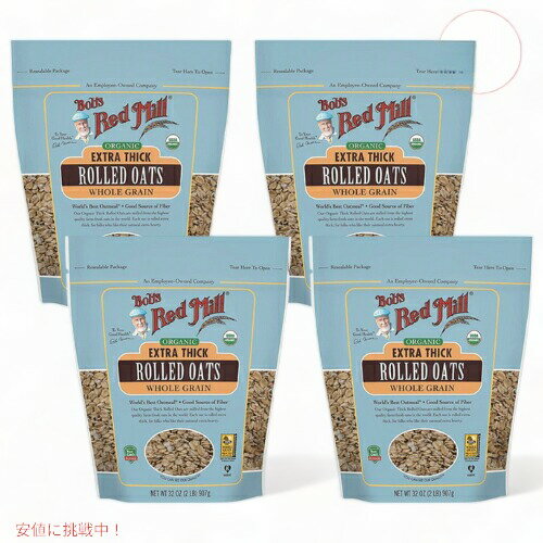 【4個セット】Bob's Red Mill ボブズレッドミル オーガニック エクストラシック 厚め ロールドオーツ 全粒 オートミール オーツ麦 907g/ 3...