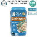 ＜12個セット＞Gerber ガーバー ベビーシリアル マルチグレイン 全粒 雑穀 8oz / 227g 180食 6-8ヶ月 グレイン＆グロー セカンドフード モグモグ期