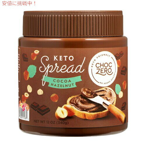 ChocZero Keto Chocolate Hazelnut Spread 12oz / チョクゼロ ケト チョコレート ヘーゼルナッツ スプレッド 340g