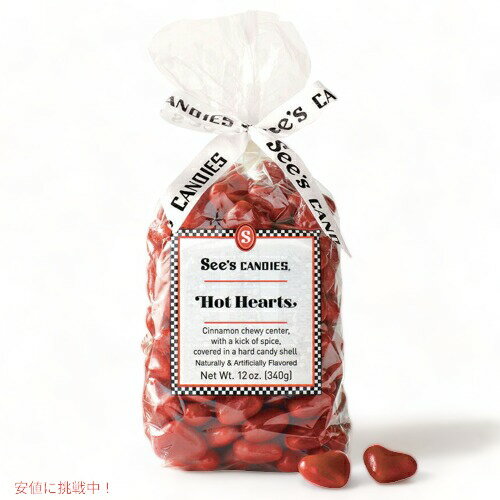 See's Candies Hot Hearts 12oz 600936 / シーズキャンディ ホット ハート シナモン味 グミ キャンディー 約81個入り 340g バレンタイン プレゼント ギフト