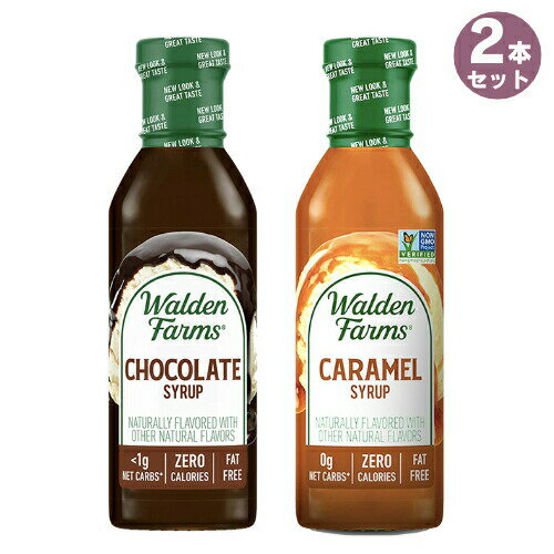 【2本セット】Walden Farms カロリーフリー シロップ 2種類セット チョコレート＆キャラメル 12oz/355ml ゼロカロリー 無脂肪 コレステロールゼロ