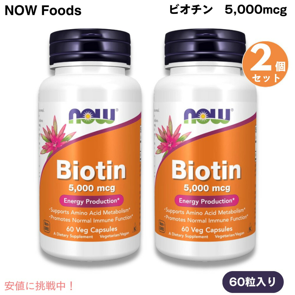 [2ĥå] NOW Foods ʥա ӥ 5,000mcg 60γ ٥ץ ӥߥH #0471 Biotin 5,...