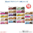 【お試し18本セット】Quest Bar Nutrition Protein Bar クエストバー プロテインバー バラエティ パック