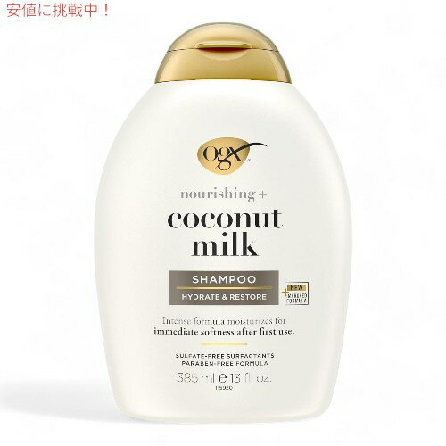 OGX Shampoo Coconut Milk 13oz 385 ml　オーガニックス シャンプー ココナッツミルク