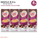 4個セット Nestle CoffeeMate ネスレ コーヒーメイト コーヒークリーマー 塩キャラメルチョコレート 1箱 50個入り Salted Caram...