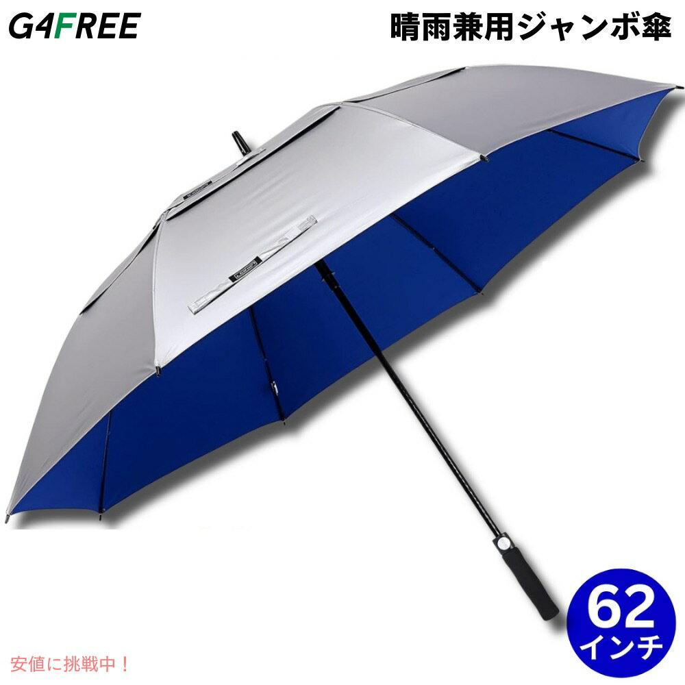 G4Free 62Inch Golf Umbrella Auto Open Sun Rain Umbrella Silver Blue ゴルフ傘 晴雨兼用傘 ジャンボ傘 UVパラソル 自動オープン 銀色 青色