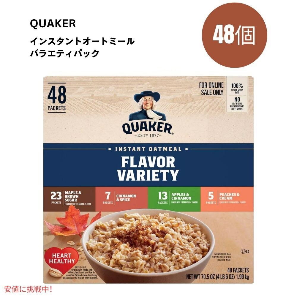 クエーカー インスタント オートミール バラエティ パック 48袋入り Quaker Instant Oatmeal Variety Pack 48count