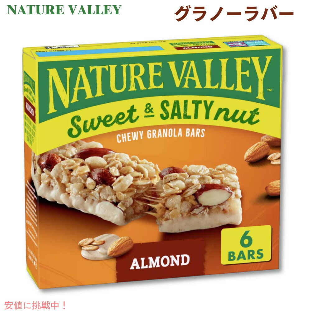 ネイチャーバレー スウィート&ソルティ ナッツ アーモンド グラノーラバー 6個入り Nature Valley Sweet & Salty Almond Granola Bar 1.2oz x 6ct