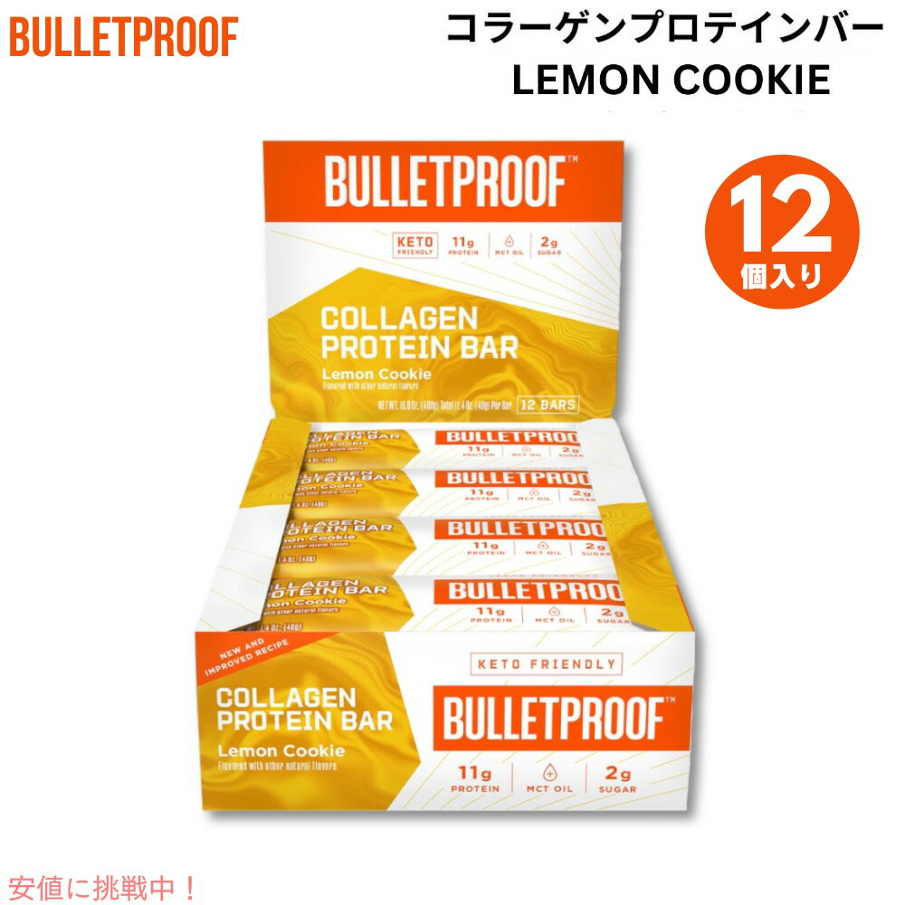 Bulletproof ブレットプルーフ レモンクッキーコラーゲンプロテインバー12本入り Lemon Cookie Collagen Protein Bars 12pk