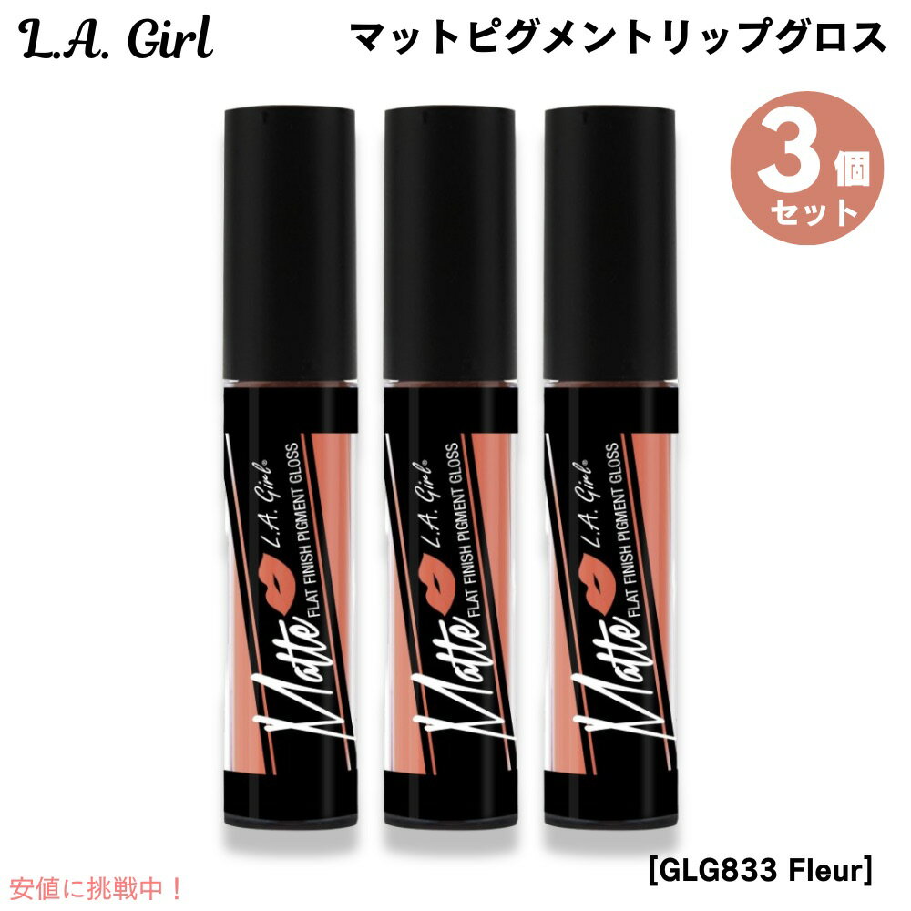 3個セット L.A. GIRL Matte Pigment Gloss L.A. GIRL マットピグメント　リップグロス [GLG833 Fleur フラー]