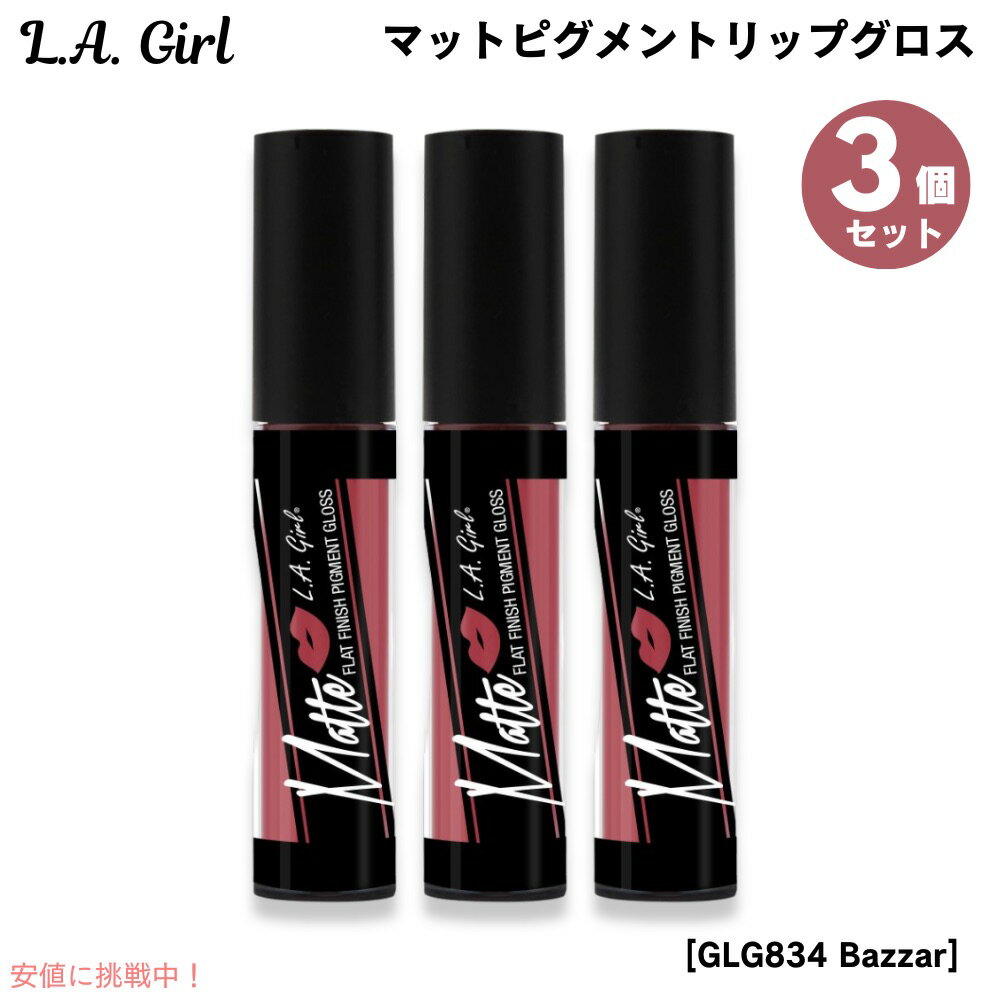 3�ĥ��å� L.A. GIRL Matte Pigment Gloss L.A. GIRL �ޥåȥԥ����ȡ���åץ����� [GLG834 Bazzar �Х���...