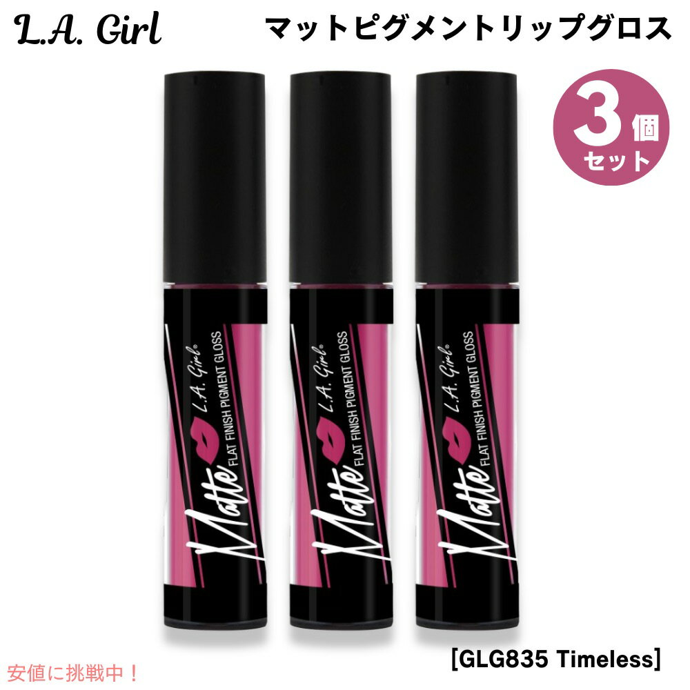 3個セット L.A. GIRL Matte Pigment Gloss L.A. GIRL マットピグメント　リップグロス [GLG835 Timeless タイムレス]