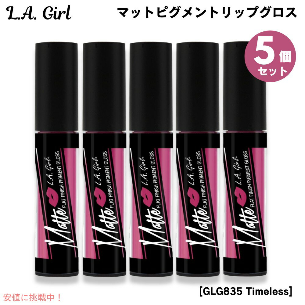 5個セット L.A. GIRL Matte Pigment Gloss L.A. GIRL マットピグメント リップグロス [GLG835 Timeless タ...