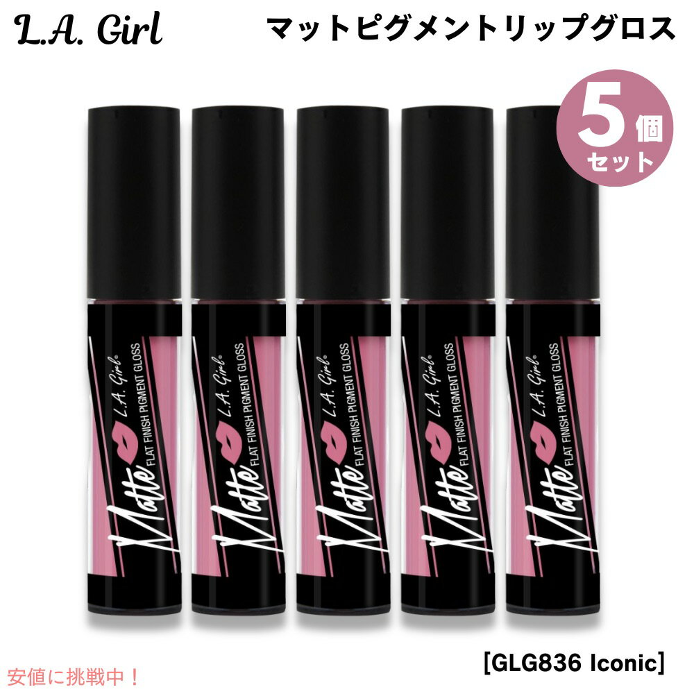 5個セット L.A. GIRL Matte Pigment Gloss L.A. GIRL マットピグメント リップグロス [GLG836 Iconic アイコ...