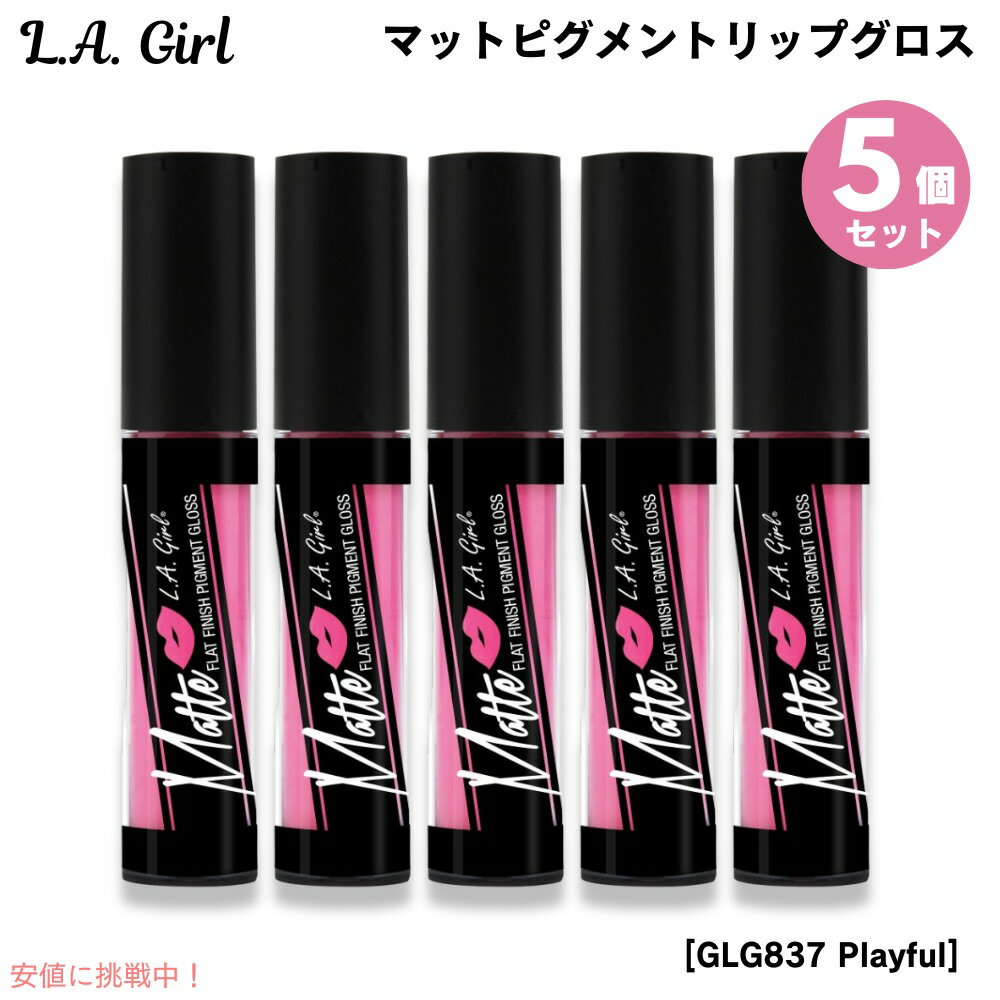 5個セット L.A. GIRL Matte Pigment Gloss L.A. GIRL マットピグメント リップグロス [GLG837 Playful プレ...
