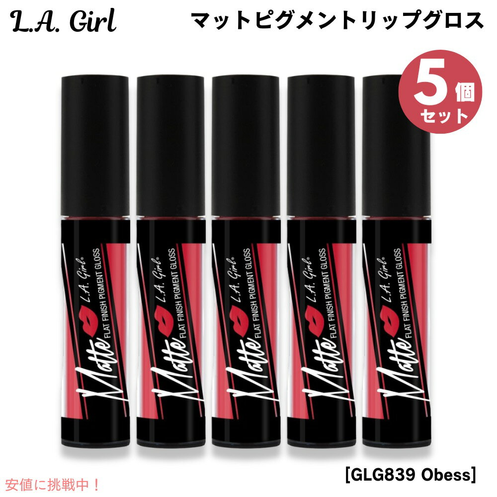 5個セット L.A. GIRL Matte Pigment Gloss L.A. GIRL マットピグメント　リップグロス [GLG839 Obess オベス]