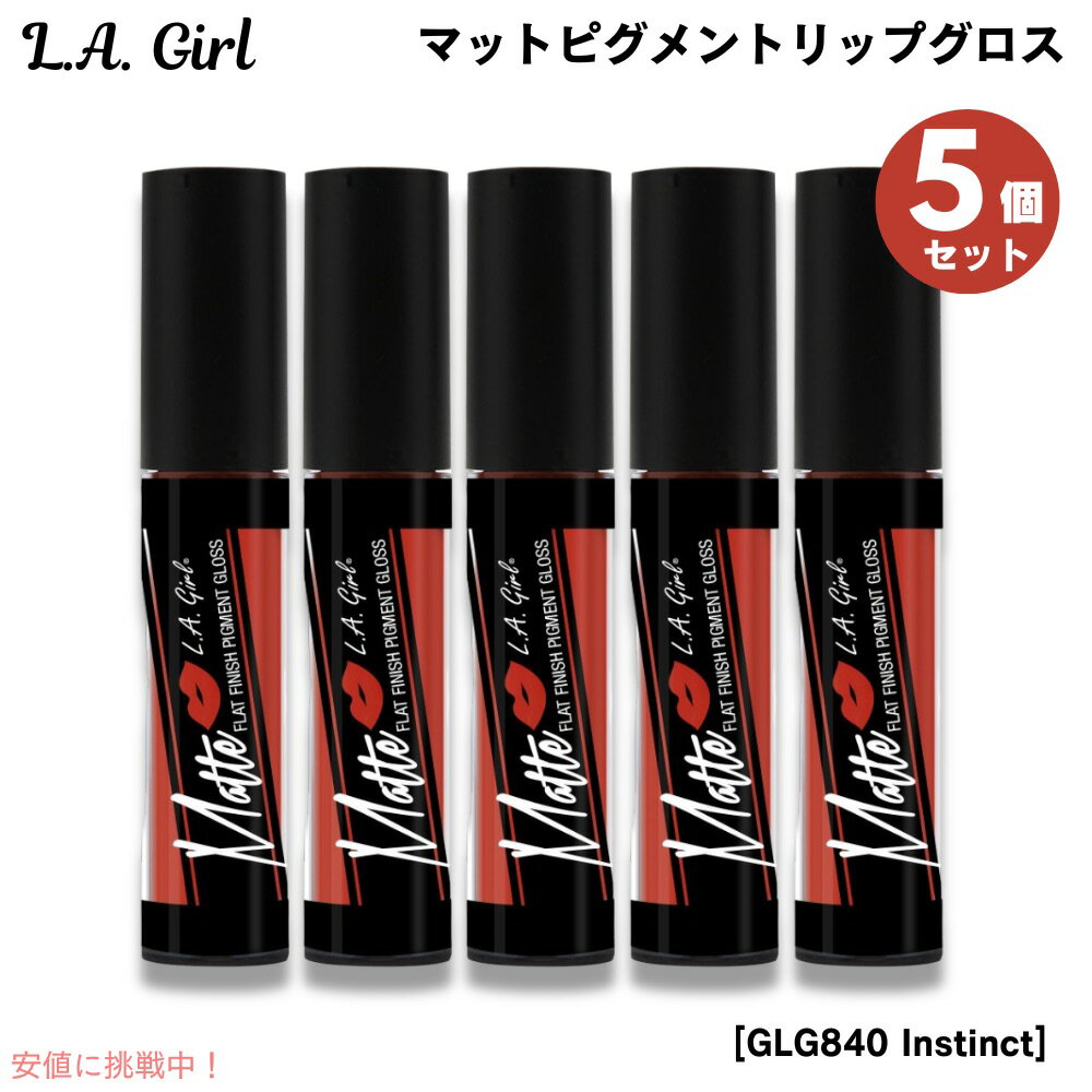 5個セット L.A. GIRL Matte Pigment Gloss L.A. GIRL マットピグメント リップグロス [GLG840 Instinct イ...