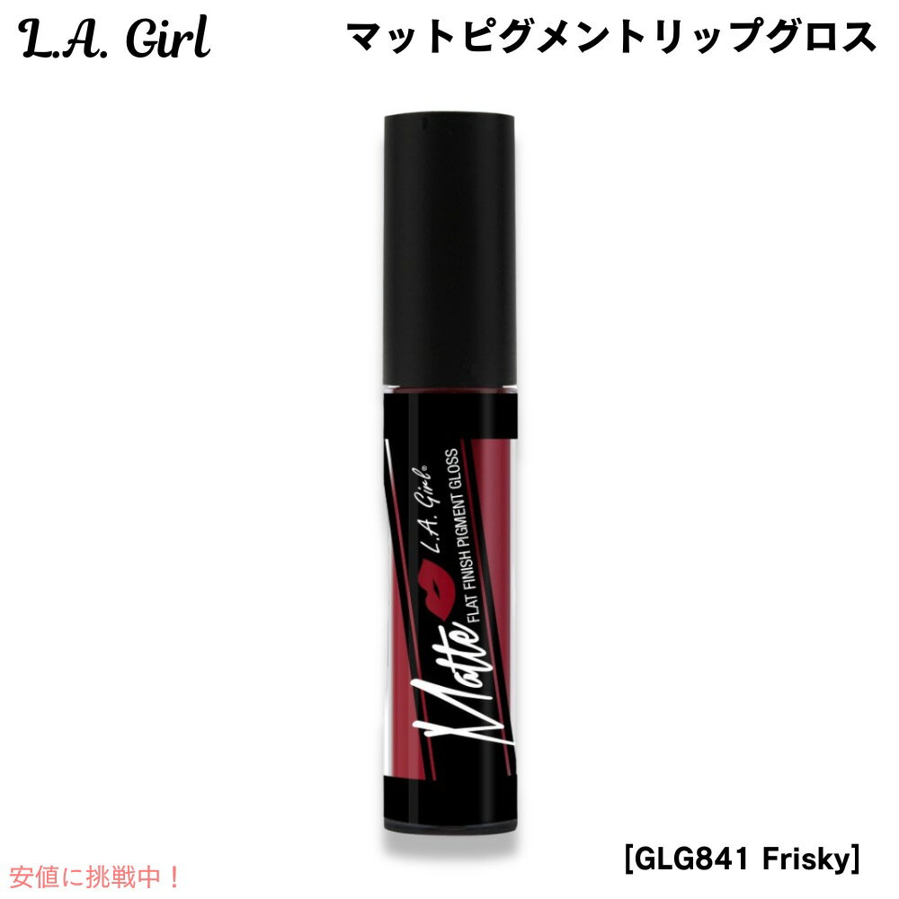 L.A. GIRL Matte Pigment Lip Gloss L.A. GIRL マットピグメント リップグロス [GLG841 Frisky フリスキー...