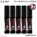 5個セット L.A. GIRL Matte Pigment Gloss L.A. GIRL マットピグメント リップグロス [GLG842 Secret シーク...