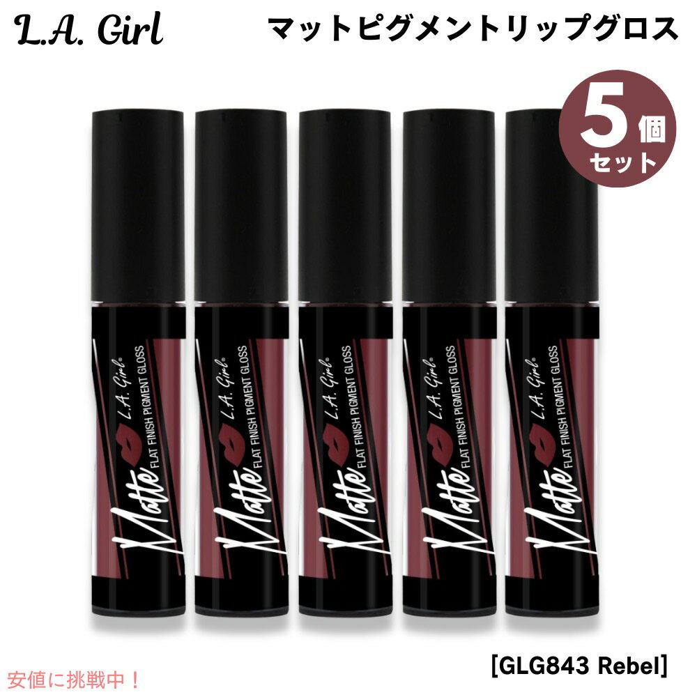 5個セット L.A. GIRL Matte Pigment Gloss L.A. GIRL マットピグメント　リップグロス [GLG843 Rebel レベル]