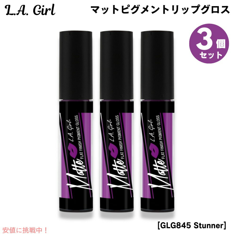 3�ĥ��å� L.A. GIRL Matte Pigment Gloss L.A. GIRL �ޥåȥԥ����ȡ���åץ����� [GLG845 Stunner ����...