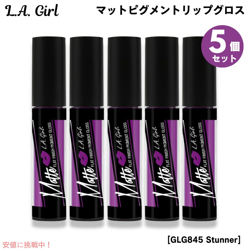 5個セット L.A. GIRL Matte Pigment Gloss L.A. GIRL マットピグメント リップグロス [GLG845 Stunner スタ...