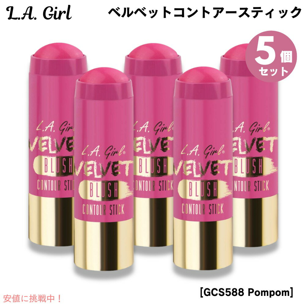 5個セットL.A. GIRL Velvet Contour Stick L.A. GIRL ベルベットコントアースティック [GCS588 Pompom ポンポン]