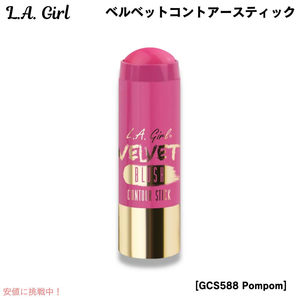 L.A. GIRL Velvet Contour Stick L.A. GIRL ベルベットコントアースティック [GCS588 Pompom ポンポン]