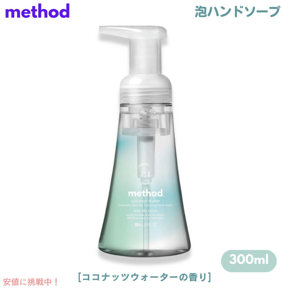 Method Coconut Water Foaming Hand Soap 10oz/300ml / メソッド フォーミング ハンドソープ [ココナッツウォーター] 泡タイプ