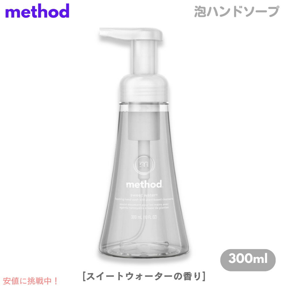 Method Sweet Water Foaming Hand Soap 10oz/300ml / ᥽å եߥ ϥɥ [ȥ]...