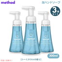 3個セット Method Sea Minerals Foaming Hand Soap 10oz/300ml メソッド フォーミング ハンドソープ [シーミネラ...