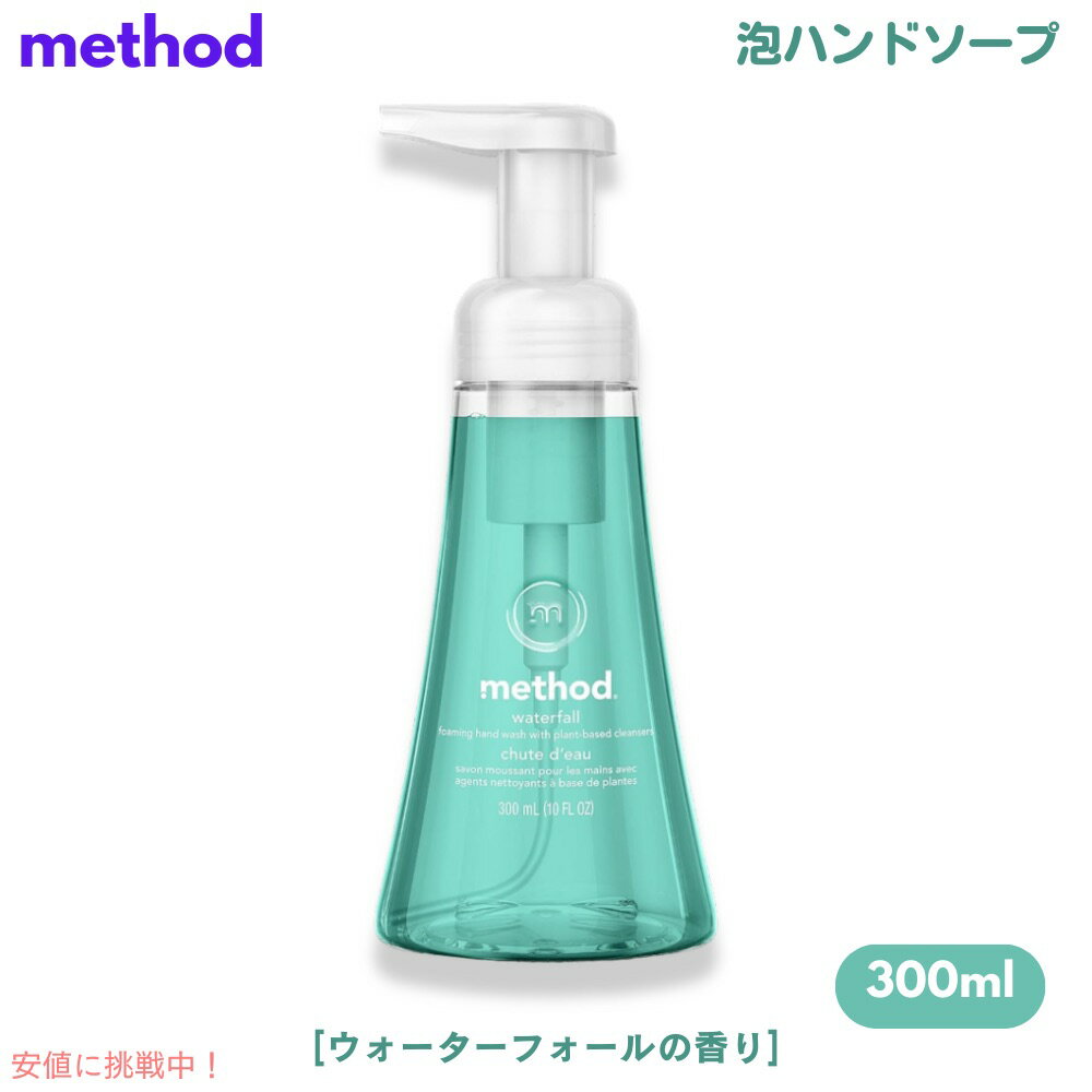 Method Waterfall Foaming Hand Soap 10oz/300ml / ᥽å եߥ ϥɥ [ե] ˢ...