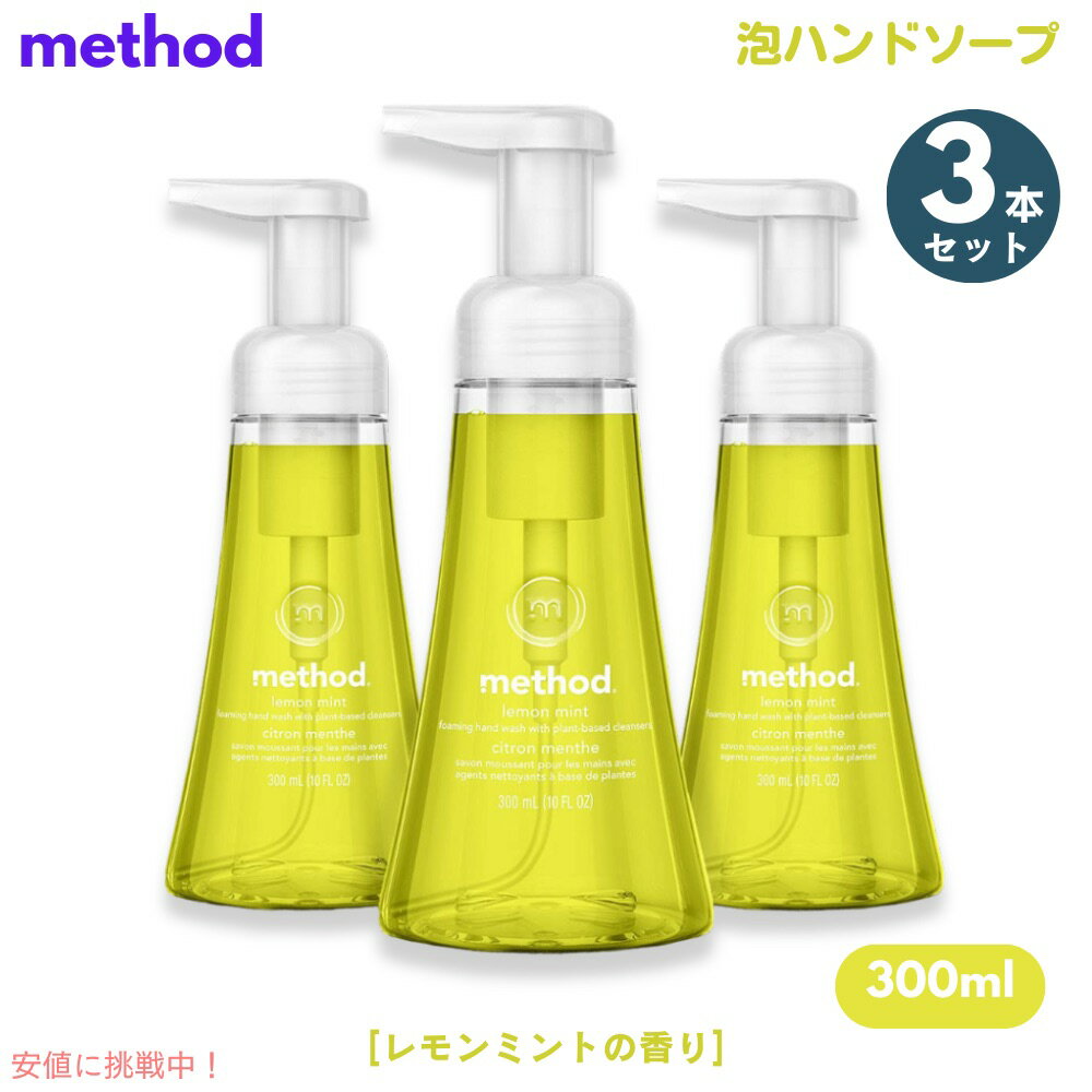 3個セット Method Lemon Mint Foaming Hand Soap 10oz/300ml / メソッド フォーミング ハンドソープ [レモンミン...