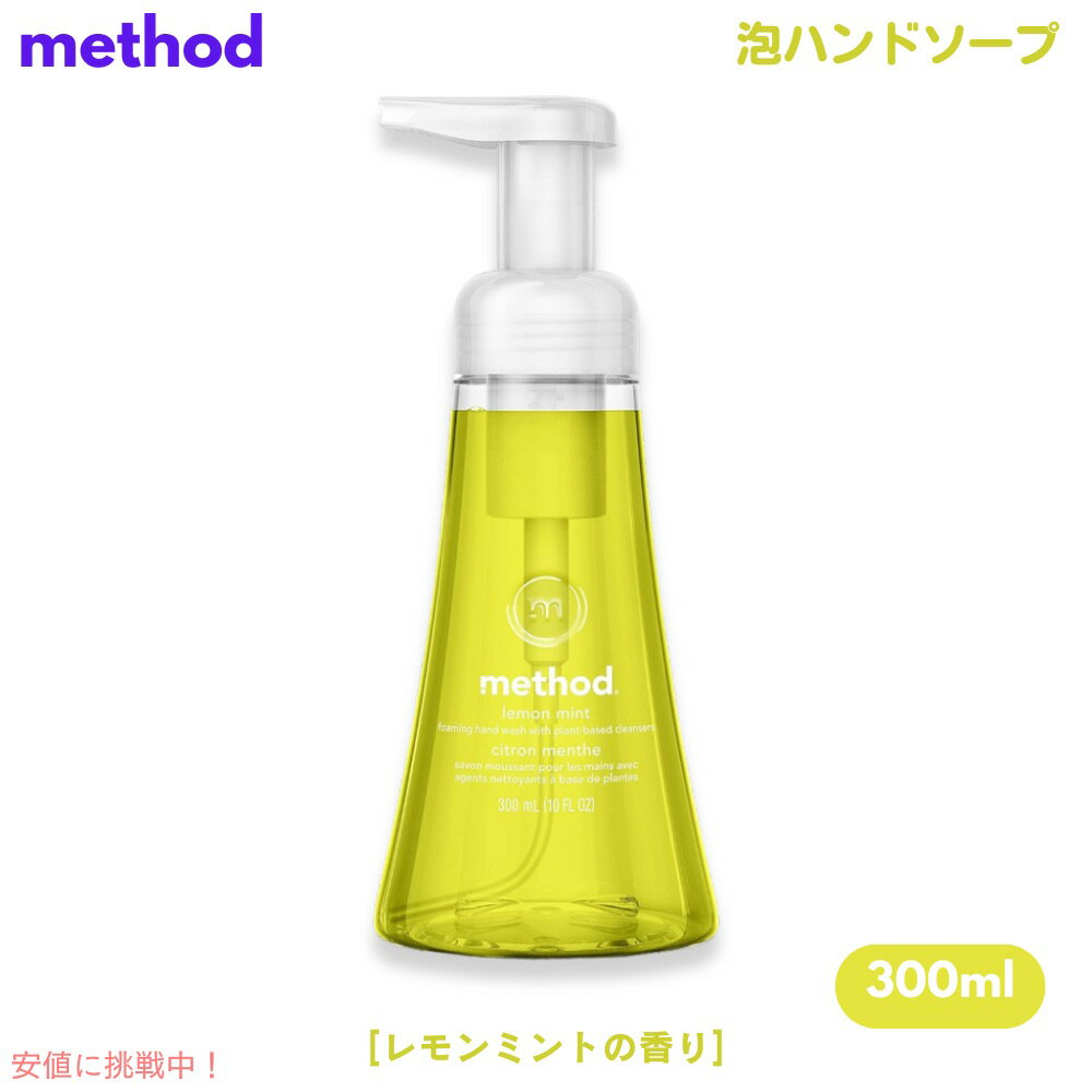 Method Lemon Mint Foaming Hand Soap 10oz/300ml / ᥽å եߥ ϥɥ [ߥ] ˢ...